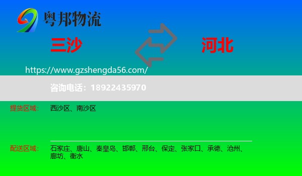 三沙到河北物流专线