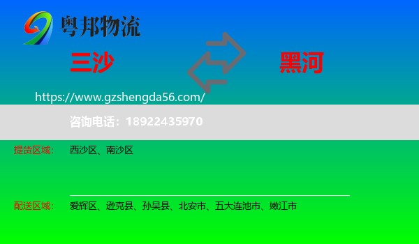 三沙到黑河物流专线