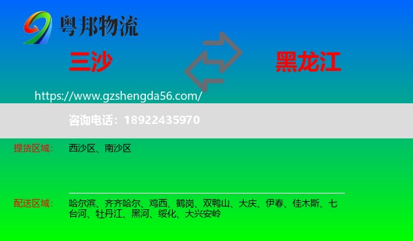 三沙到黑龙江物流专线