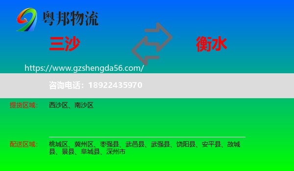 三沙到衡水物流专线