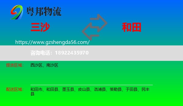 三沙到和田物流专线