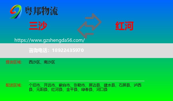 三沙到红河物流专线