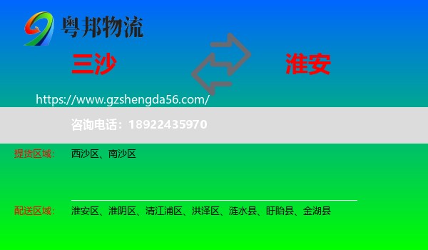 三沙到淮安物流专线