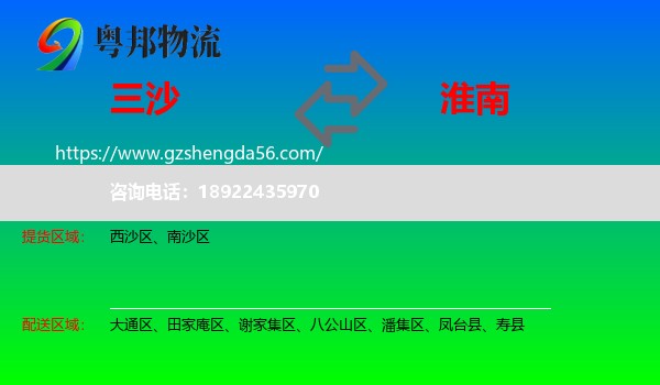 三沙到淮南物流专线