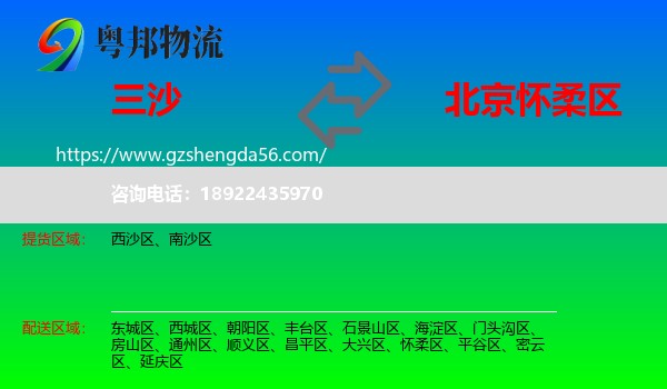 三沙到怀柔区物流专线