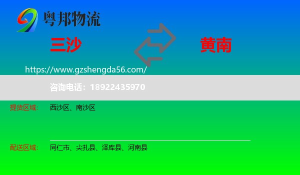 三沙到黄南物流专线