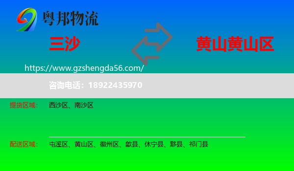 三沙到黄山区物流专线