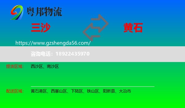 三沙到黄石物流专线