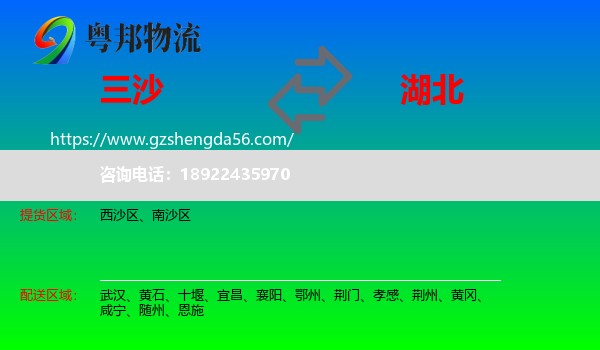 三沙到湖北物流专线