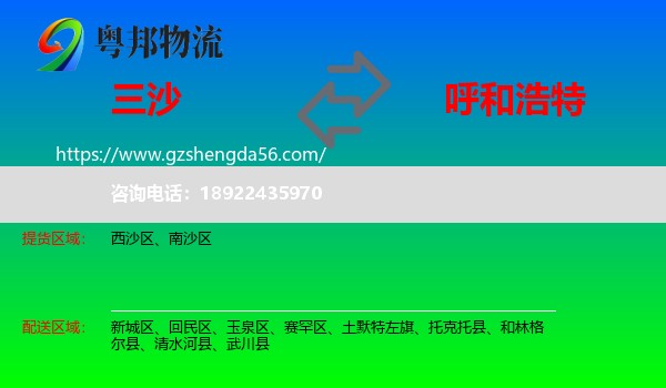 三沙到呼和浩特专线