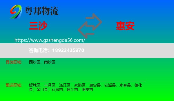 三沙到惠安县物流专线