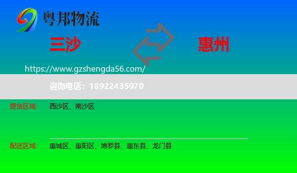 三沙到惠州物流专线