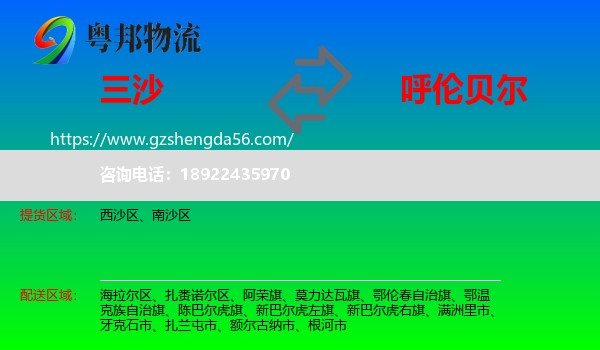 三沙到呼伦贝尔物流专线