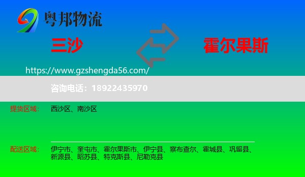 三沙到霍尔果斯市物流专线