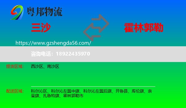 三沙到霍林郭勒市物流专线