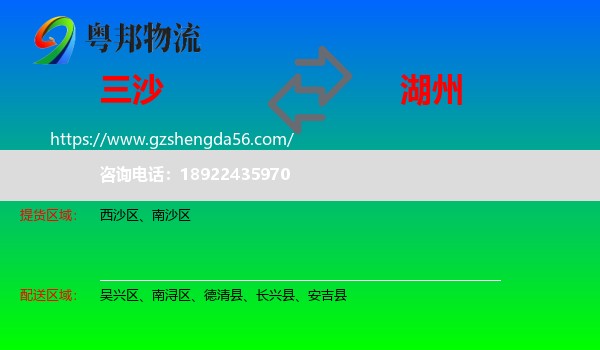 三沙到湖州物流专线