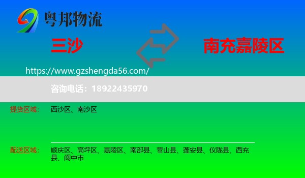 三沙到嘉陵区物流专线