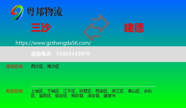 三沙到建德市物流专线