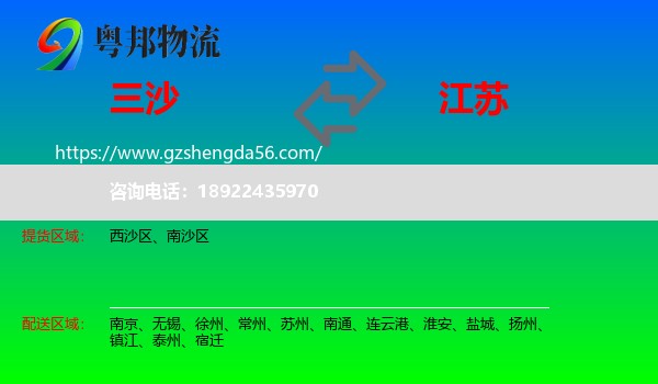 三沙到江苏物流专线