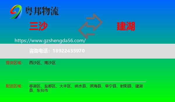 三沙到建湖县物流专线
