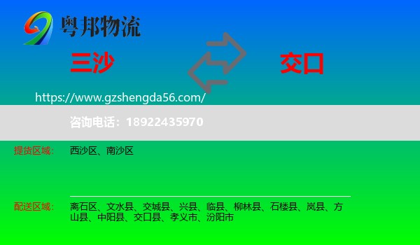 三沙到交口县物流专线