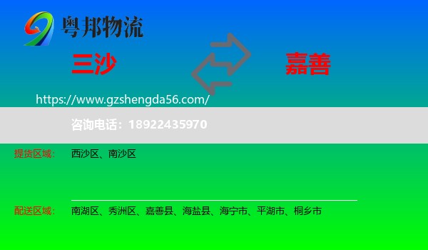 三沙到嘉善县物流专线