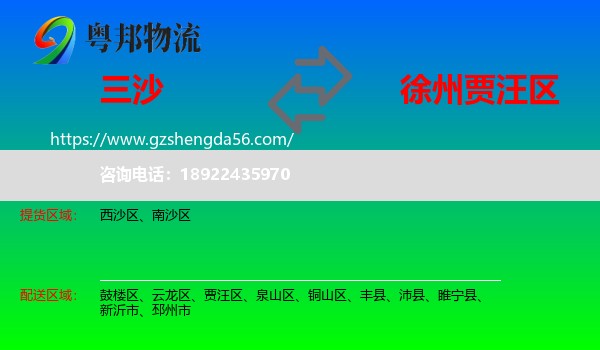 三沙到贾汪区物流专线