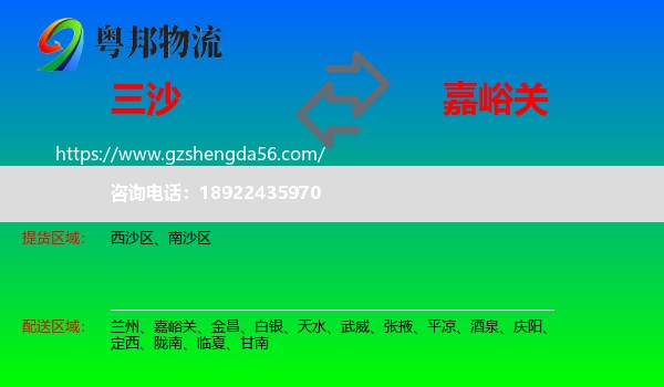 三沙到嘉峪关物流专线