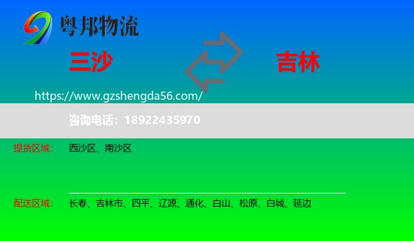 三沙到吉林物流专线