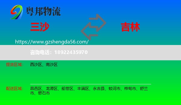 三沙到吉林市物流专线