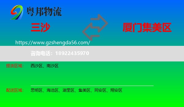 三沙到集美区物流专线