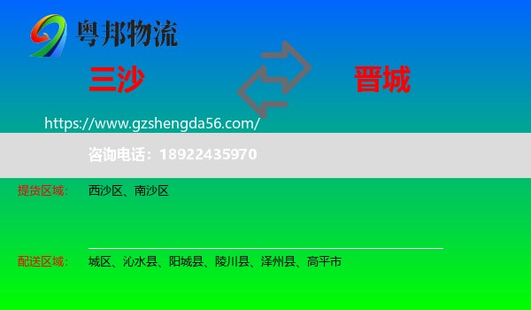 三沙到晋城物流专线