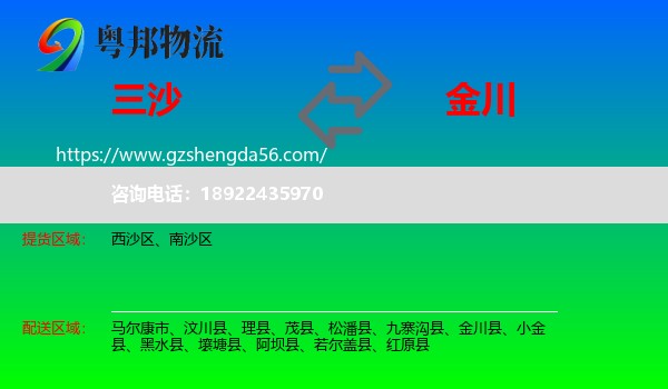 三沙到金川县物流专线