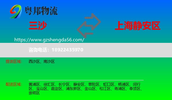 三沙到静安区物流专线