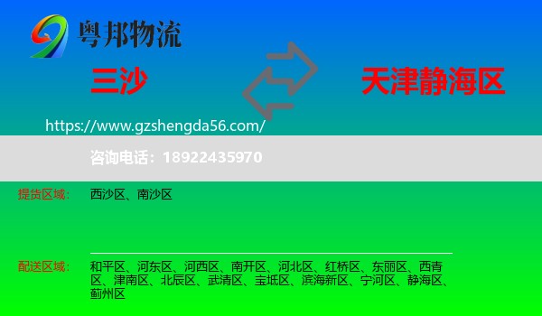 三沙到静海区物流专线