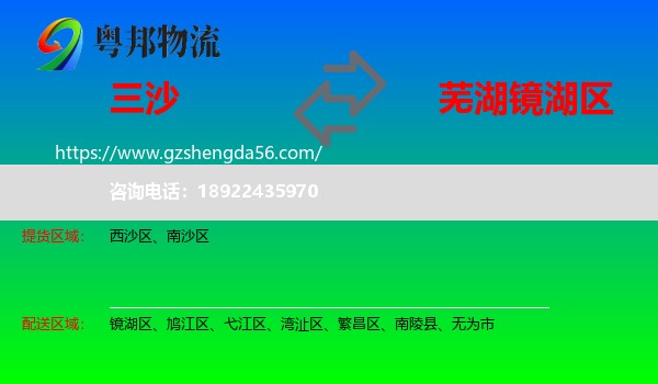 三沙到镜湖区物流专线