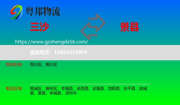 三沙到景县物流专线