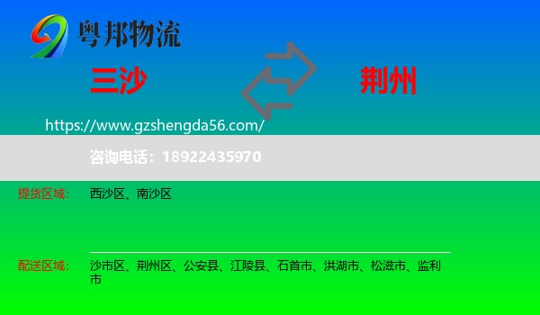 三沙到荆州物流专线