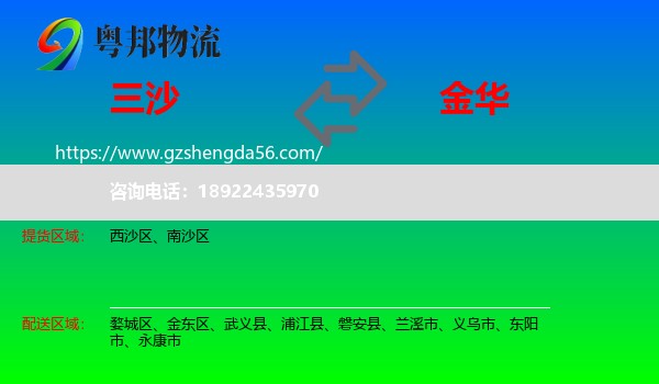三沙到金华物流专线