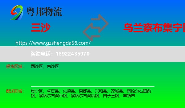 三沙到集宁区物流专线