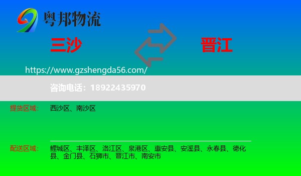 三沙到晋江市物流专线