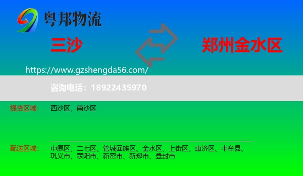 三沙到金水区物流专线