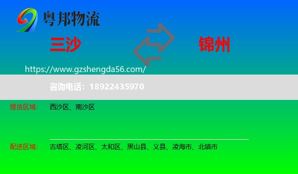 三沙到锦州物流专线