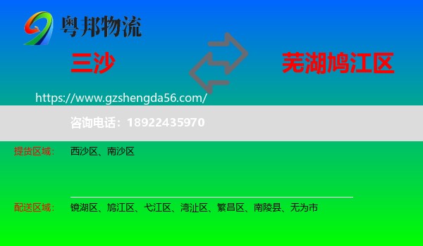 三沙到鸠江区物流专线