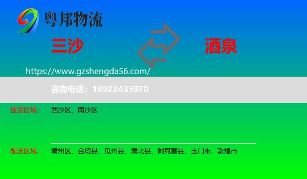 三沙到酒泉物流专线