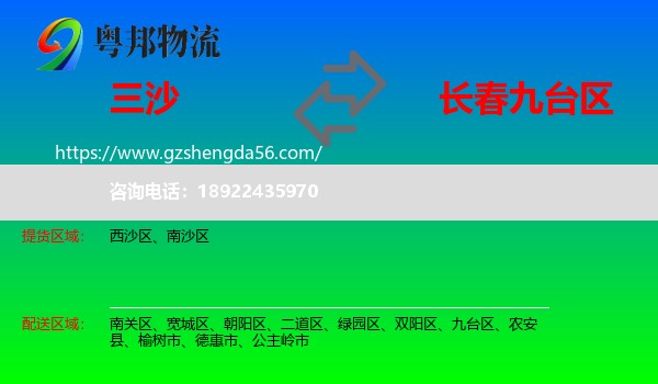 三沙到九台区物流专线