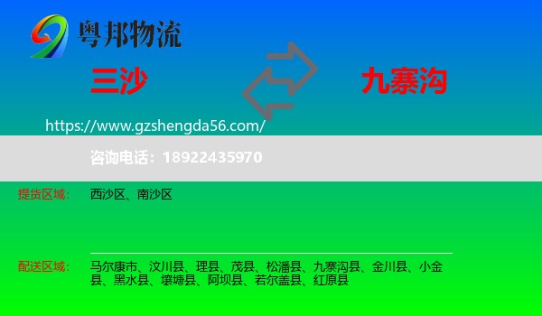 三沙到九寨沟县物流专线