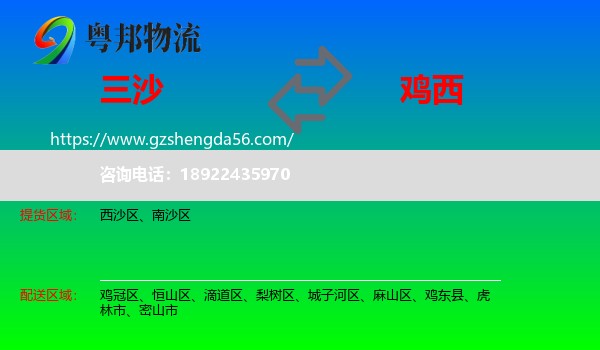 三沙到鸡西物流专线
