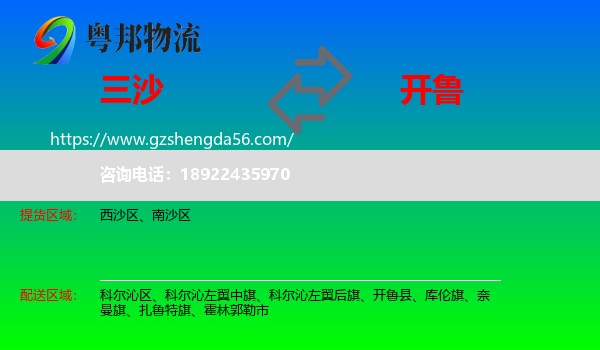 三沙到开鲁县物流专线
