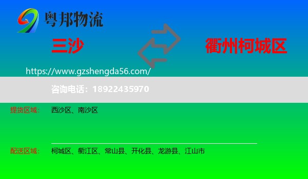 三沙到柯城区物流专线